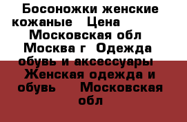 Босоножки женские кожаные › Цена ­ 2 000 - Московская обл., Москва г. Одежда, обувь и аксессуары » Женская одежда и обувь   . Московская обл.